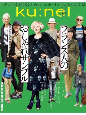 cover image of クウネル特別編集 フランス人のおしゃれサンプル: 本編